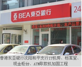 香港东亚银行沈阳和平支行IT机房、档案室、现金柜台、ATM取款机加固工程