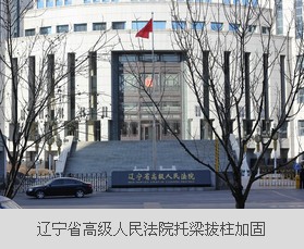 辽宁省高级人民法院托梁加固工程