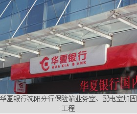 华夏银行沈阳分行保险箱业务室、配电室加固工程