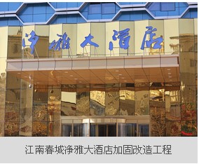 江南春城净雅大酒店加固改造工程