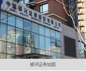 银河证券加固